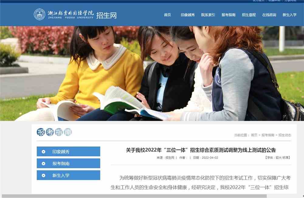 浙江越秀外国语学院2022年“三位一体”招生综合素质测试调整为线上测试