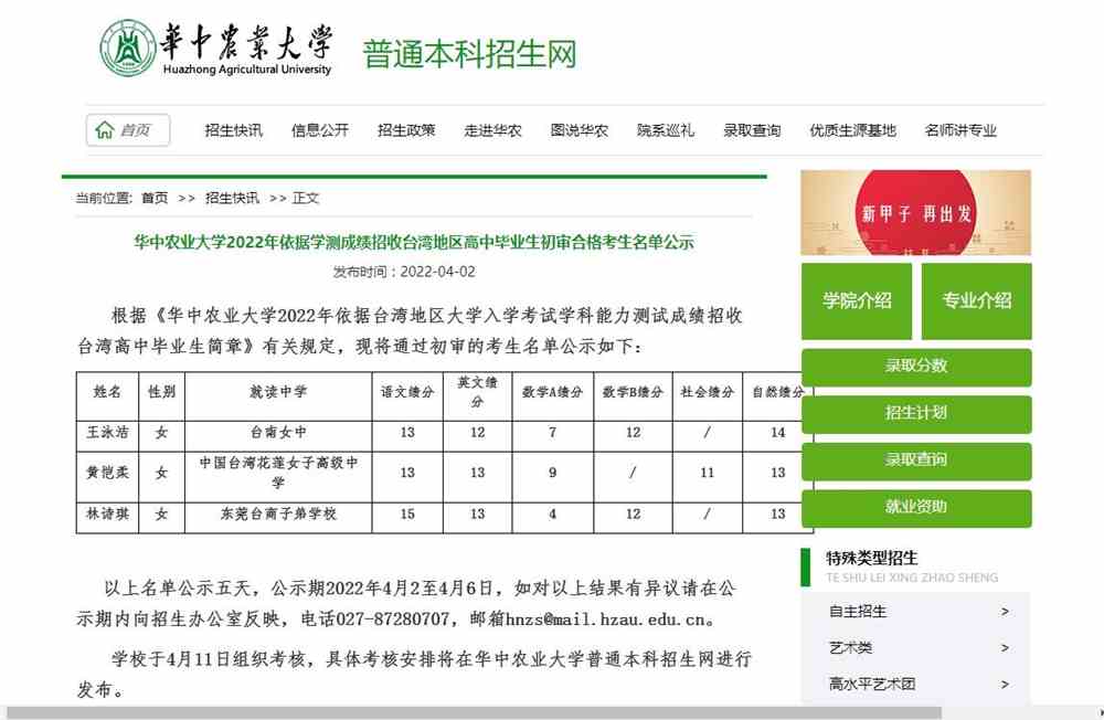 华中农业大学2022年依据学测成绩招收台湾地区高中毕业生初审合格考生名单公示