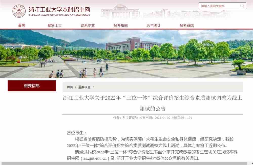 浙江工业大学关于2022年“三位一体”综合评价招生综合素质测试调整为线上测试的公告