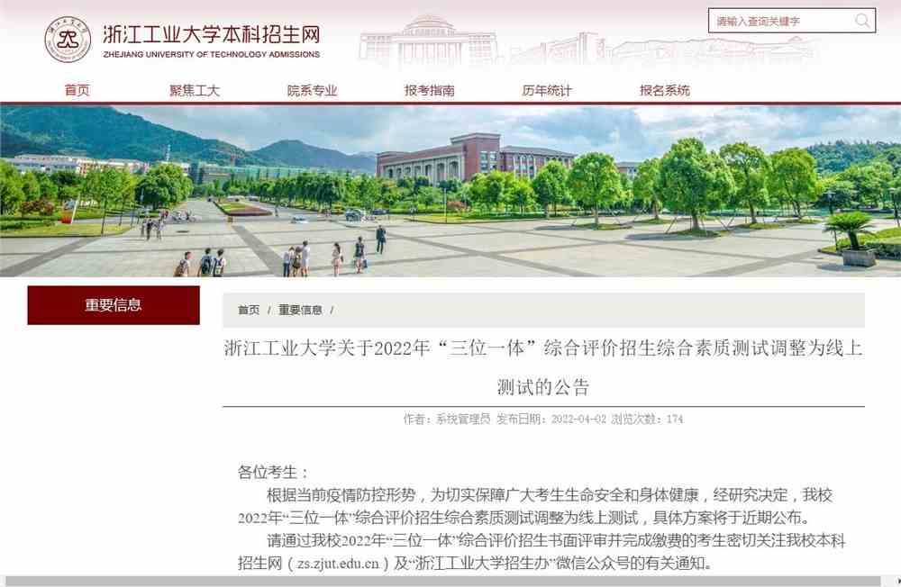 浙江工业大学关于2022年“三位一体”综合评价招生综合素质测试调整为线上测试的公告