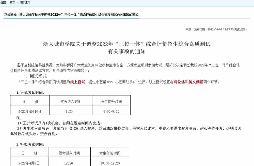 浙大城市学院关于调整2022年“三位一体”综合评价招生综合素质测试 有关事项的通知