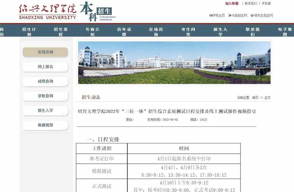 绍兴文理学院2022年“三位一体”招生综合素质测试日程安排及线上测试操作视频指引