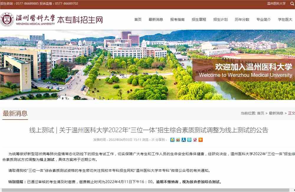 温州医科大学2022年“三位一体”招生综合素质测试调整为线上测试