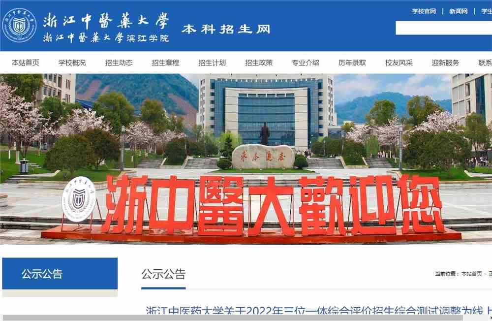 浙江中医药大学关于2022年三位一体综合评价招生综合测试调整为线上测试的公告