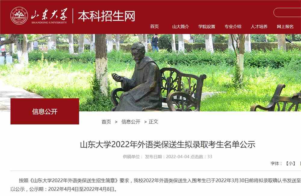 山东大学2022年外语类保送生拟录取考生名单公示