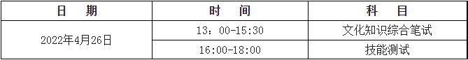 2022年 “9+3”高职单招考试科目及时间安排表