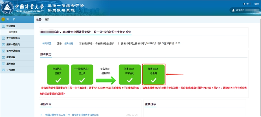 中国计量大学2022年三位一体招生缴费须知