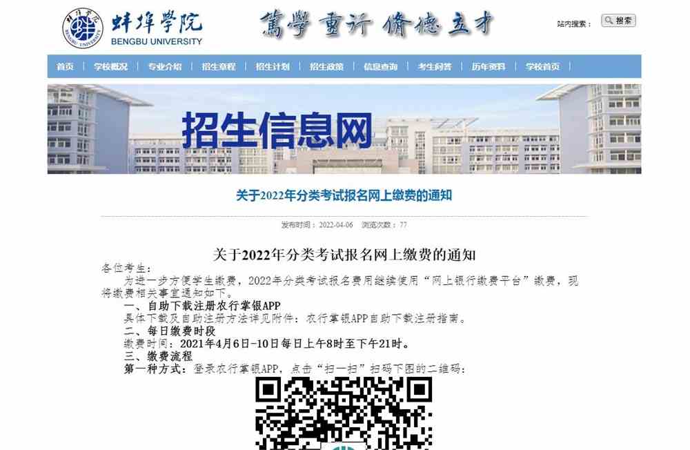 蚌埠学院2022年分类考试报名网上缴费的通知