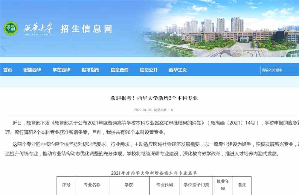 西华大学新增2个本科专业