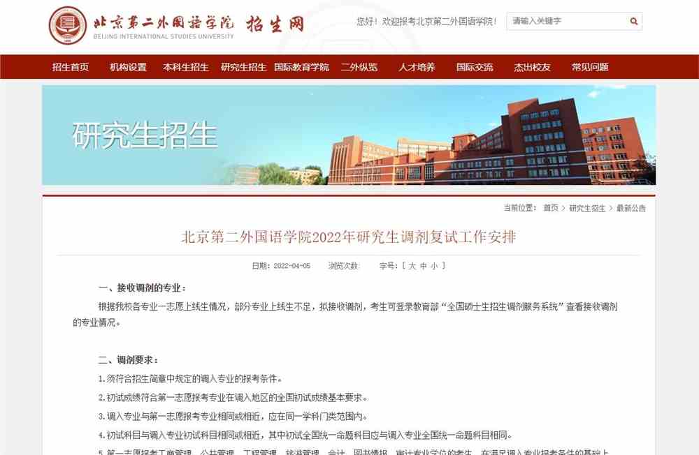 北京第二外国语学院2022年研究生调剂复试工作安排