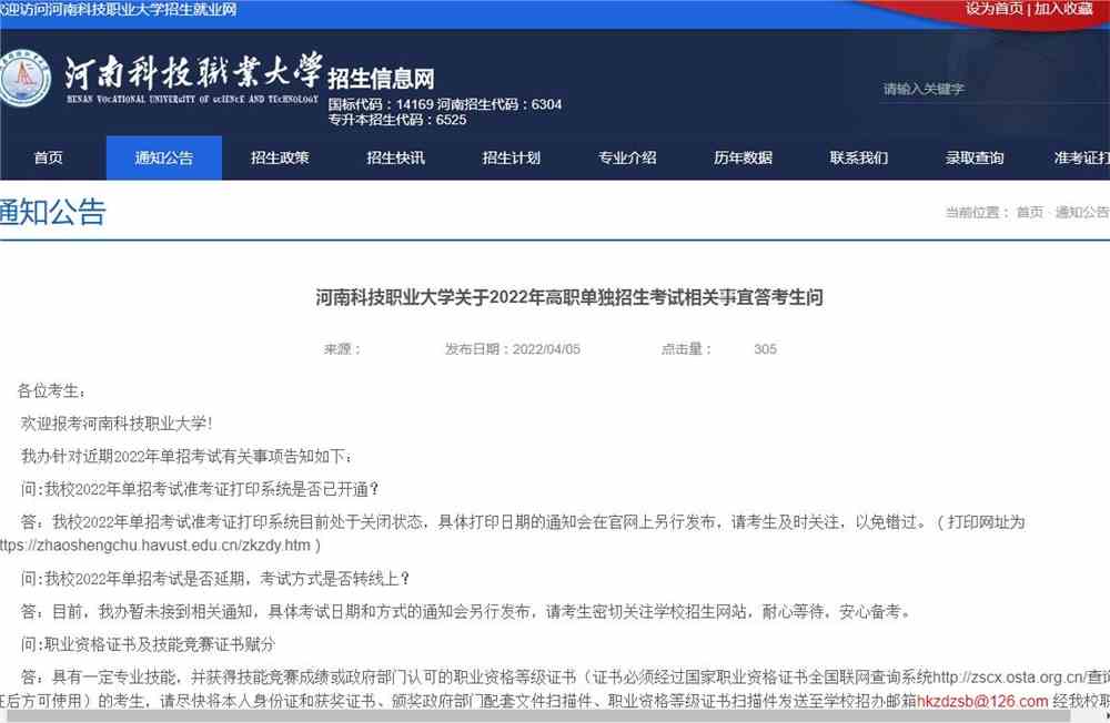 河南科技职业大学关于2022年高职单独招生考试相关事宜答考生问