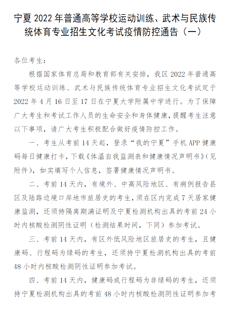 宁夏2022年普通高等学校运动训练、武术与民族传统体育专业招生文化考试疫情防控通告（一）