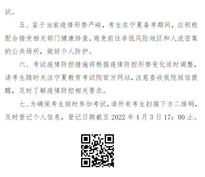 宁夏2022年普通高等学校运动训练、武术与民族传统体育专业招生文化考试疫情防控通告（一）