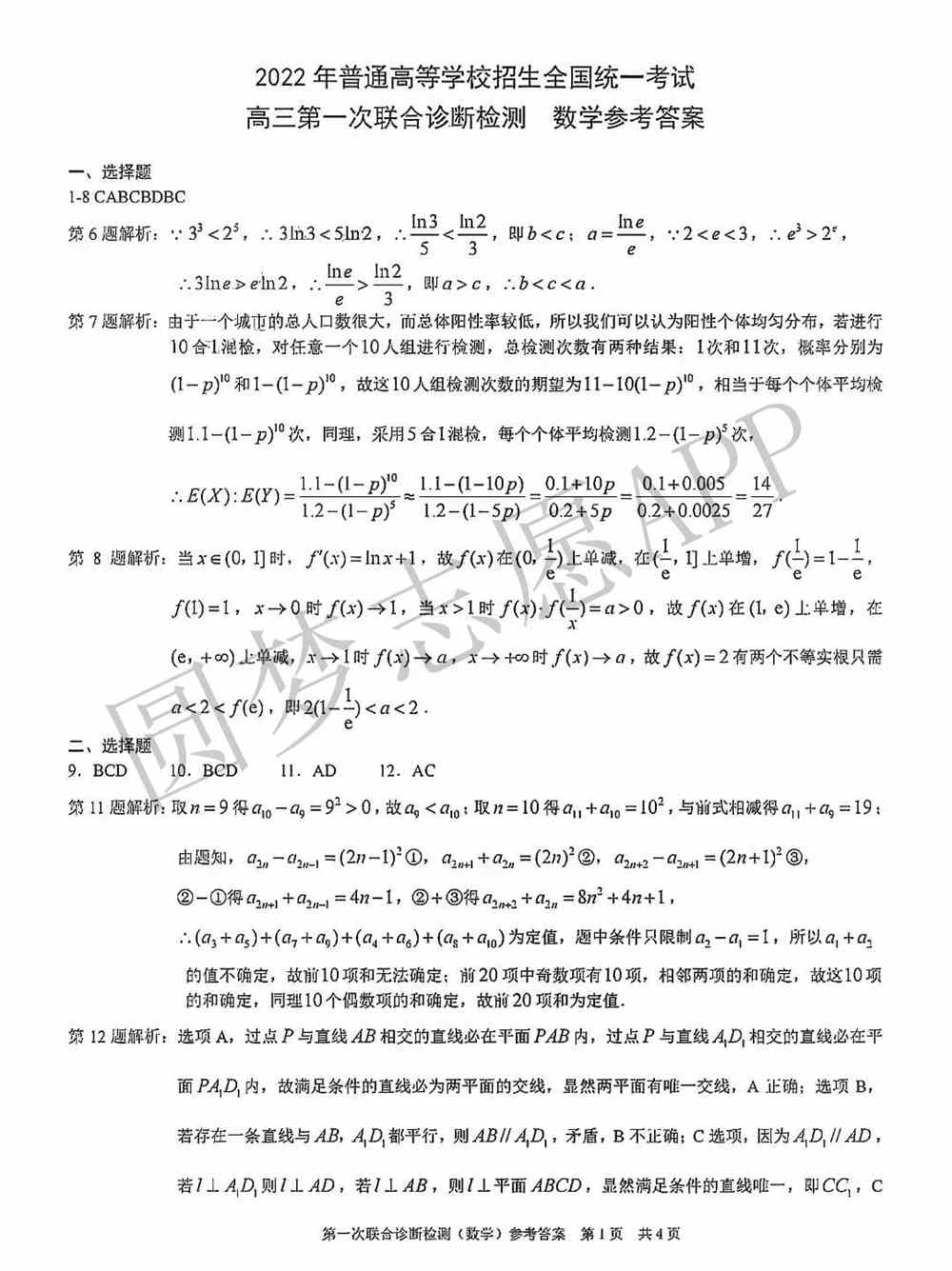 2022重庆一诊康德卷数学答案-重庆康德一诊数学试卷（含答案）