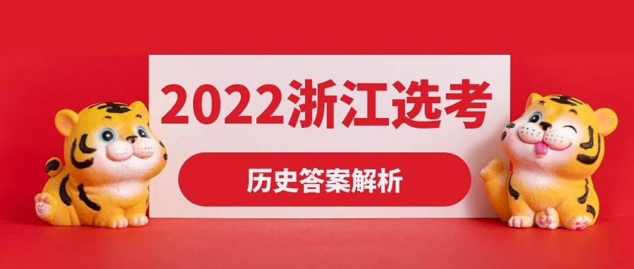 2022年浙江1月选考历史答案-浙江省2022一月选考历史答案-2022浙江选考历史试卷及答案