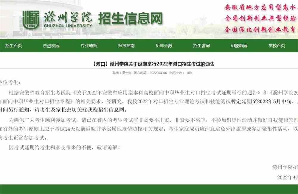 滁州学院关于延期举行2022年对口招生考试的通告