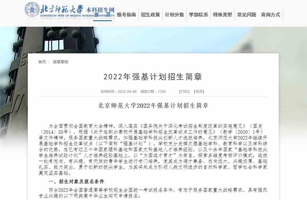 北京师范大学2022年强基计划招生简章【2022强基计划招生简章】
