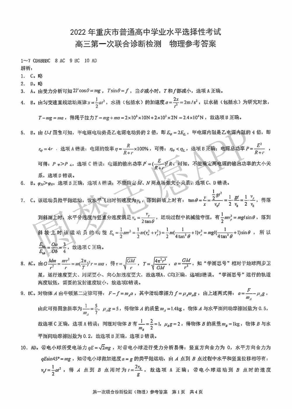 2022重庆一诊康德卷物理答案-重庆康德卷物理试卷答案