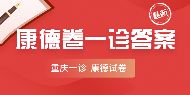 重庆康德卷一诊2022数学答案及试卷-重庆一诊2022数学答案