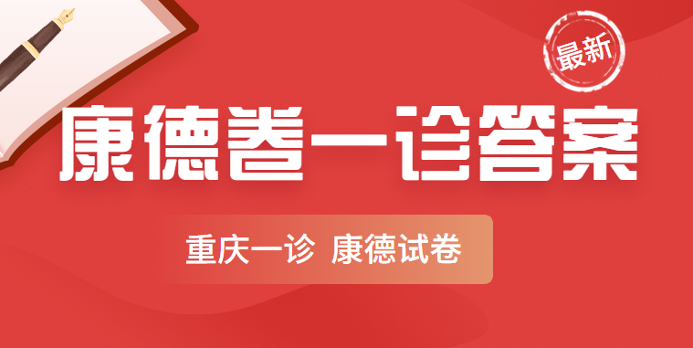 重庆康德卷一诊2022物理答案及试卷-重庆一诊2022物理答案