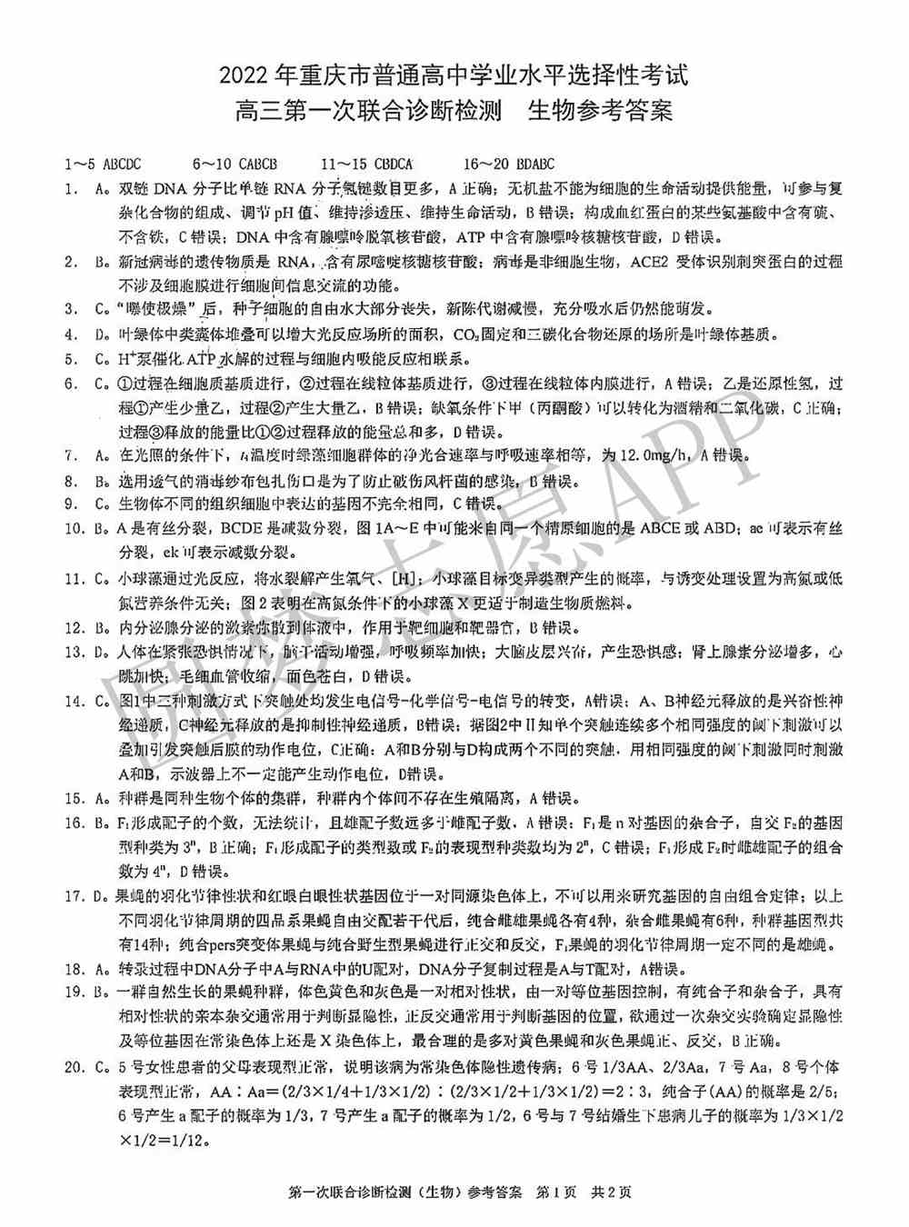 重庆康德卷一诊2022生物答案及试卷-重庆一诊2022生物答案