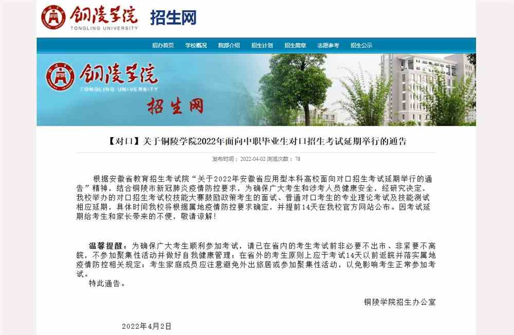 铜陵学院2022年面向中职毕业生对口招生考试延期举行