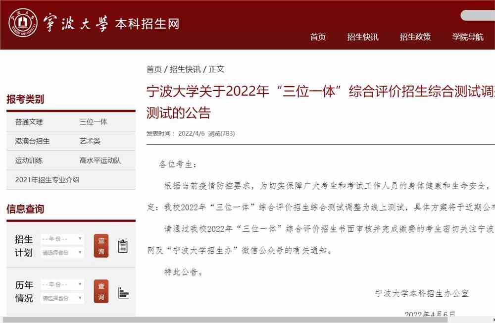 宁波大学关于2022年“三位一体”综合评价招生综合测试调整为线上测试的公告
