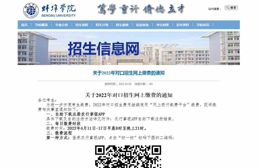 关于蚌埠学院2022年对口招生网上缴费的通知