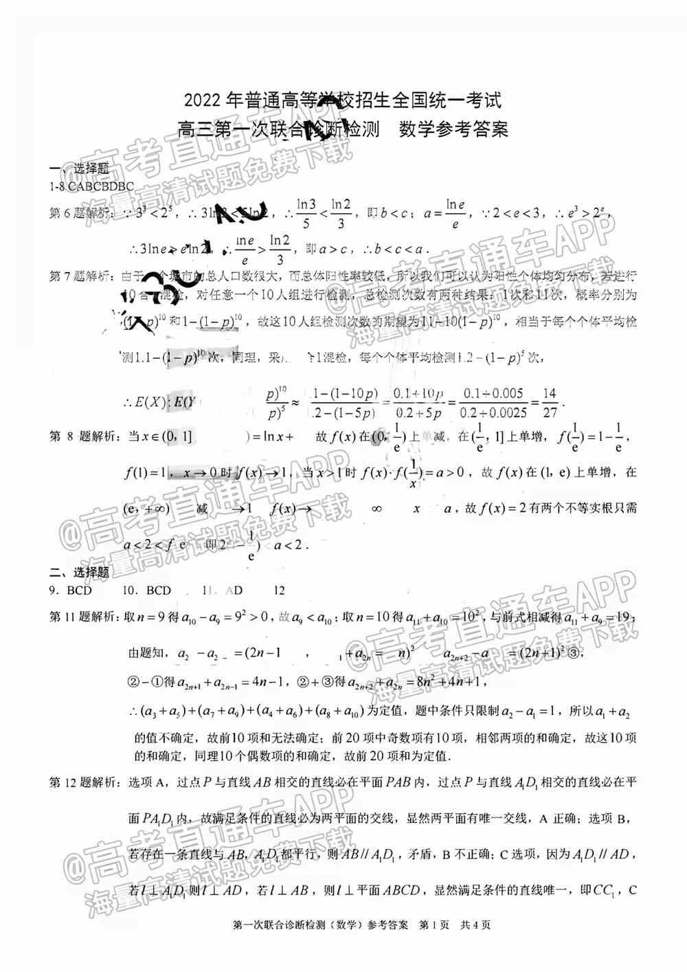 2022年重庆一诊试卷答案汇总（含主城区、康德卷所有科目）