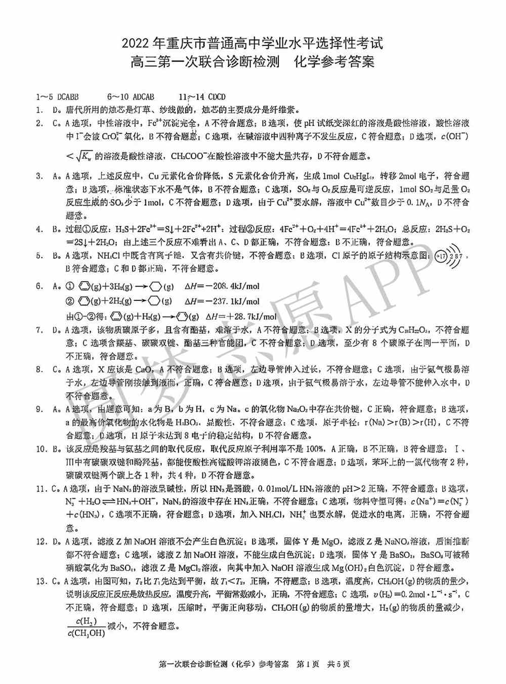 2022年重庆一诊试卷答案汇总（含主城区、康德卷所有科目）