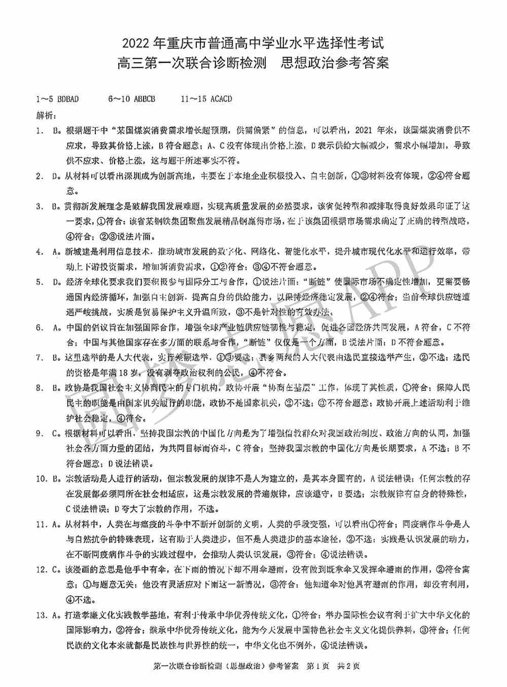 2022年重庆一诊试卷答案汇总（含主城区、康德卷所有科目）