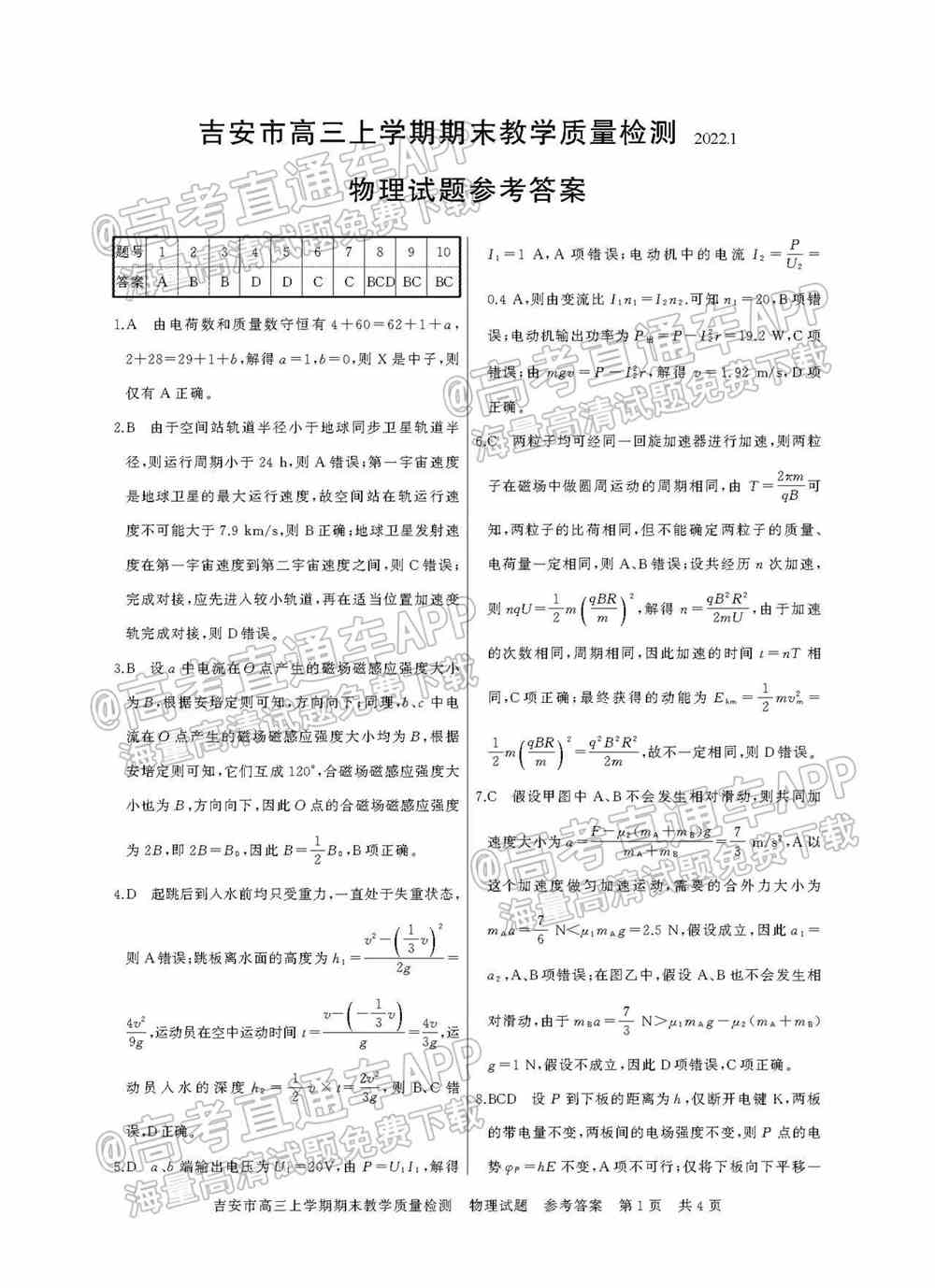 2022年吉安高三期末各科试题及参考答案汇总（考后更新）