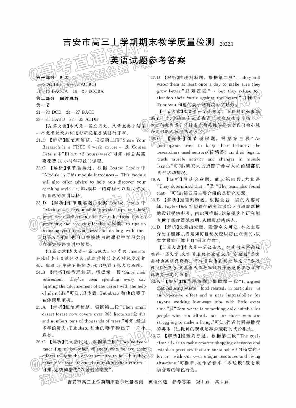 2022年吉安高三期末各科试题及参考答案汇总（考后更新）