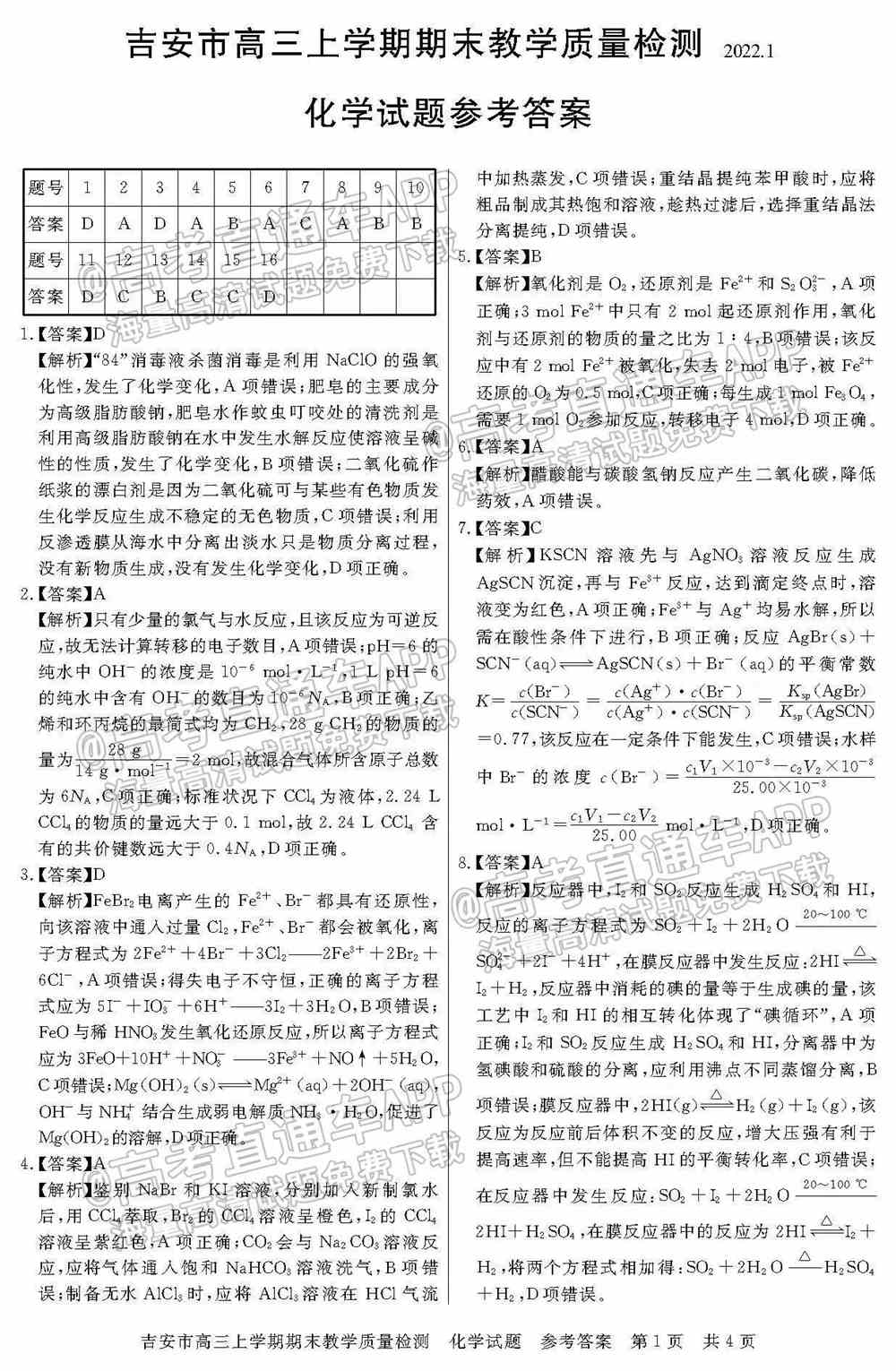 2022年吉安高三期末各科试题及参考答案汇总（考后更新）