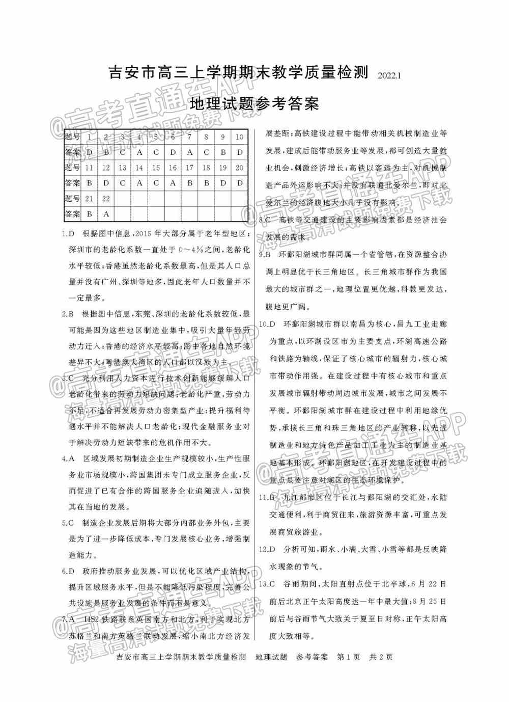 2022年吉安高三期末各科试题及参考答案汇总（考后更新）