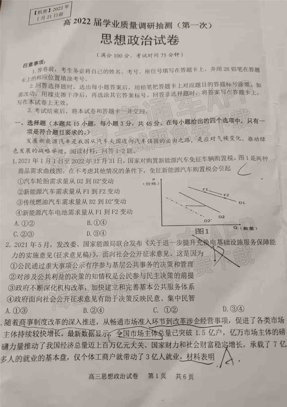 2022重庆一诊考试政治答案-重庆市政治一诊试卷及答案