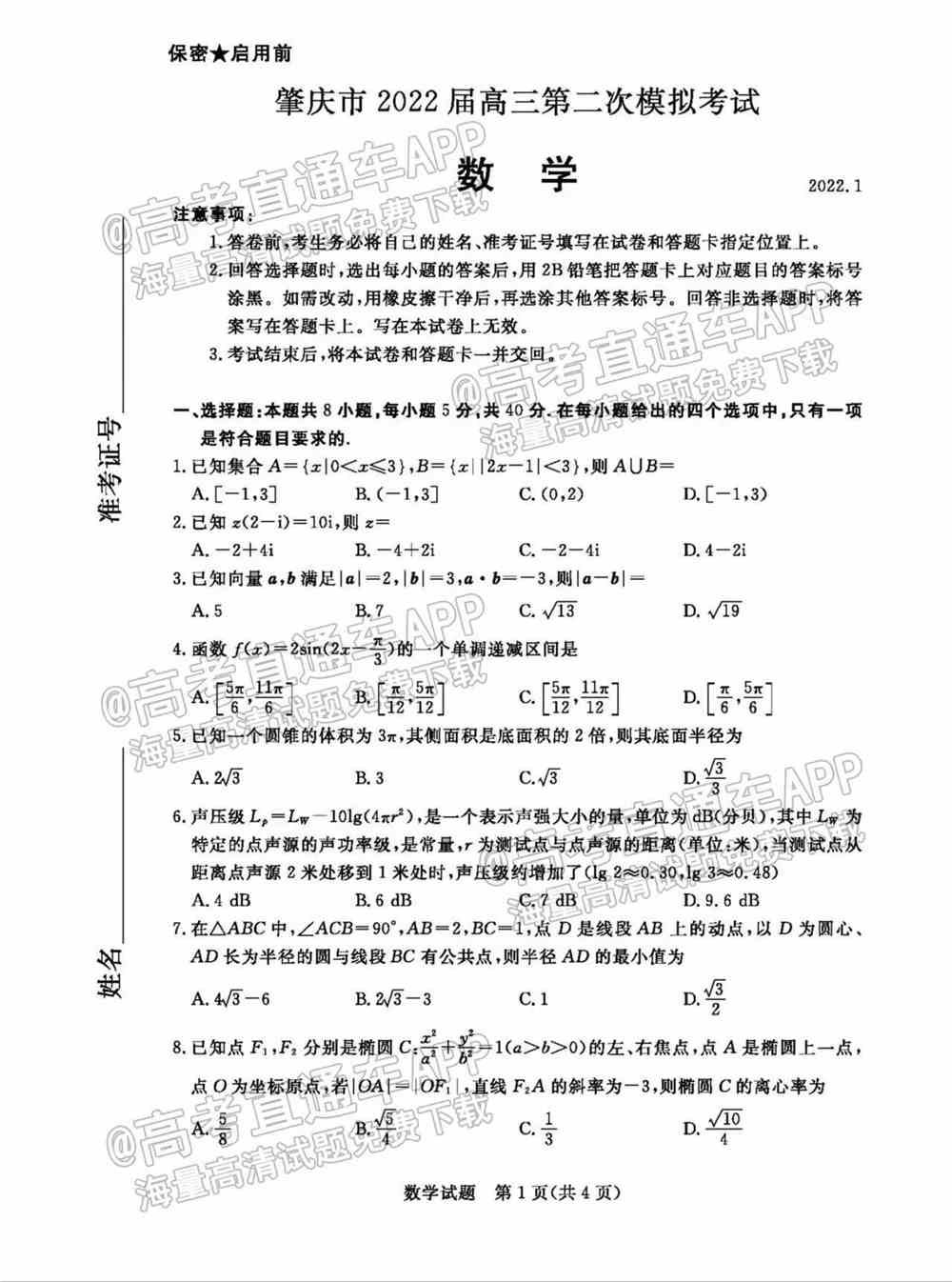 2022肇庆二模各科试题及答案汇总（已更新）