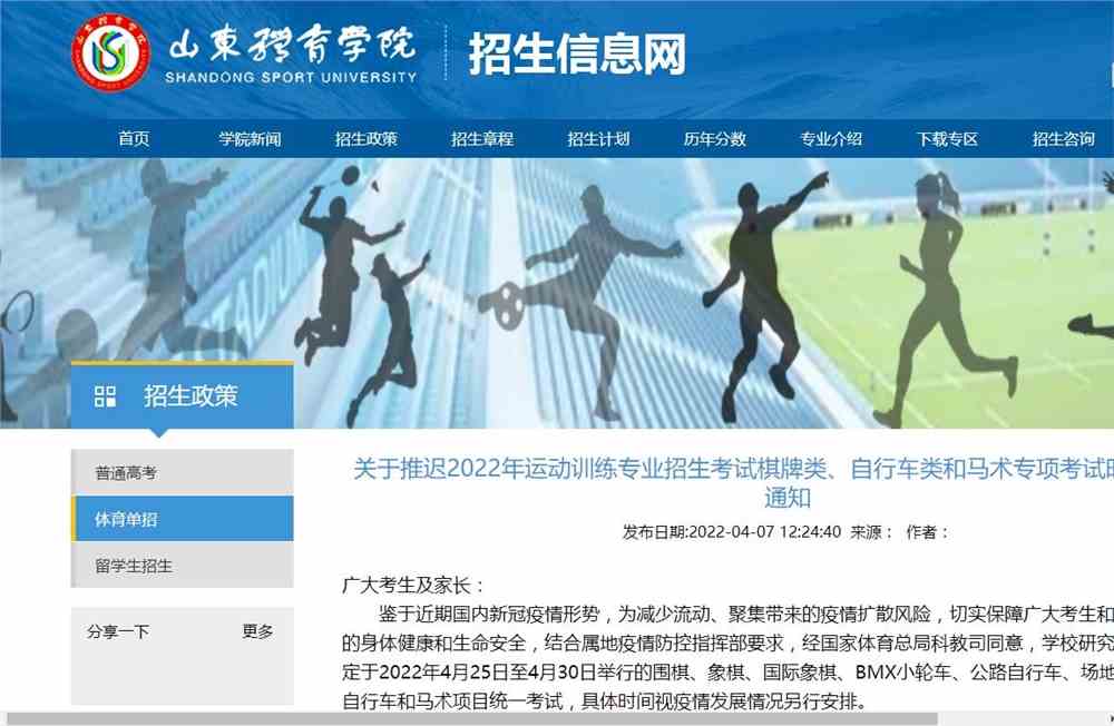 山东体育学院推迟2022年运动训练专业招生考试棋牌类、自行车类和马术专项考试时间的紧急通知