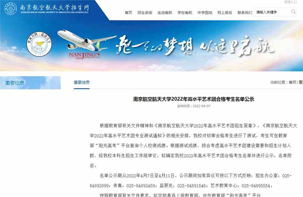 南京航空航天大学2022年高水平艺术团合格考生名单公示