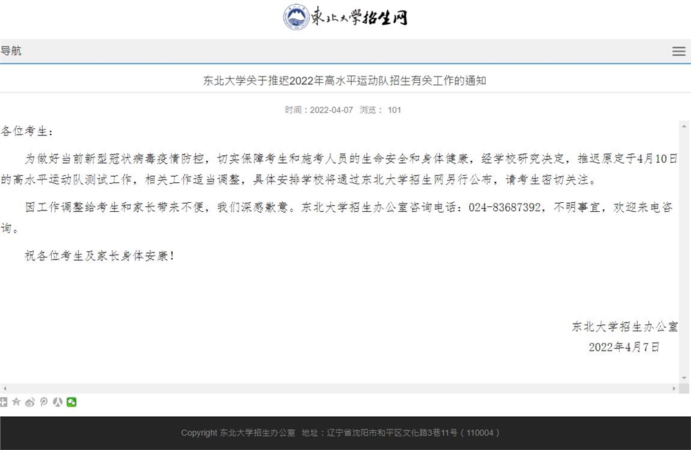 东北大学关于推迟2022年高水平运动队招生有关工作的通知