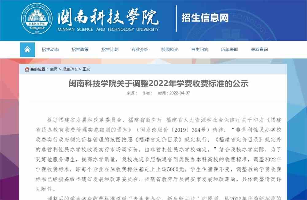 闽南科技学院关于调整2022年学费收费标准的公示