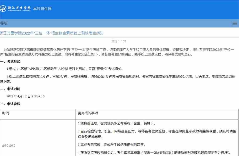 浙江万里学院2022年“三位一体”招生综合素质线上测试考生须知