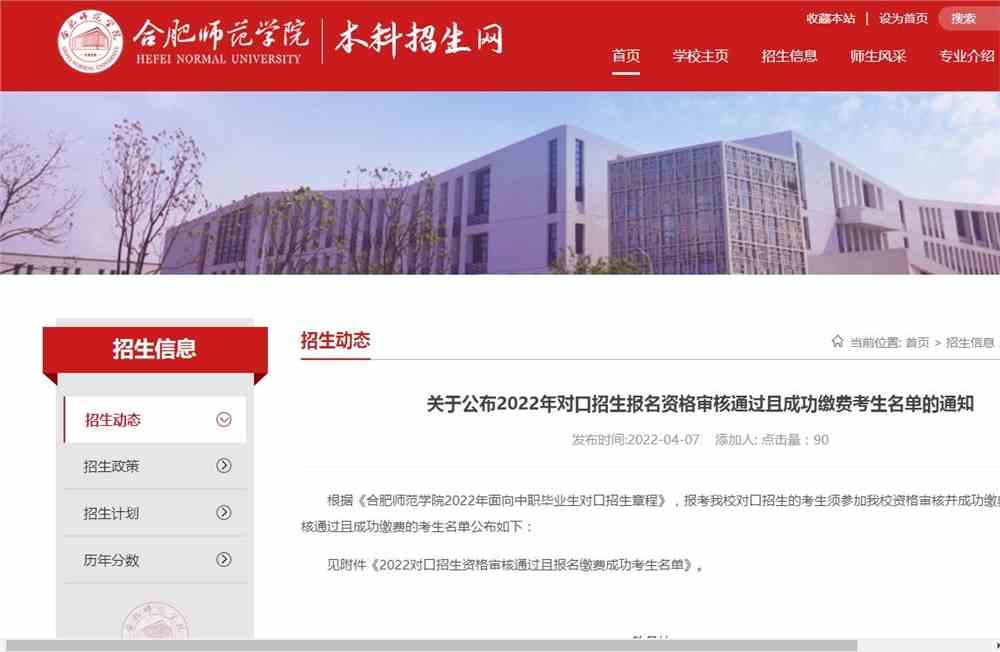 合肥师范学院公布2022年对口招生报名资格审核通过且成功缴费考生名单