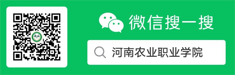 河南农业职业学院公众号二维码
