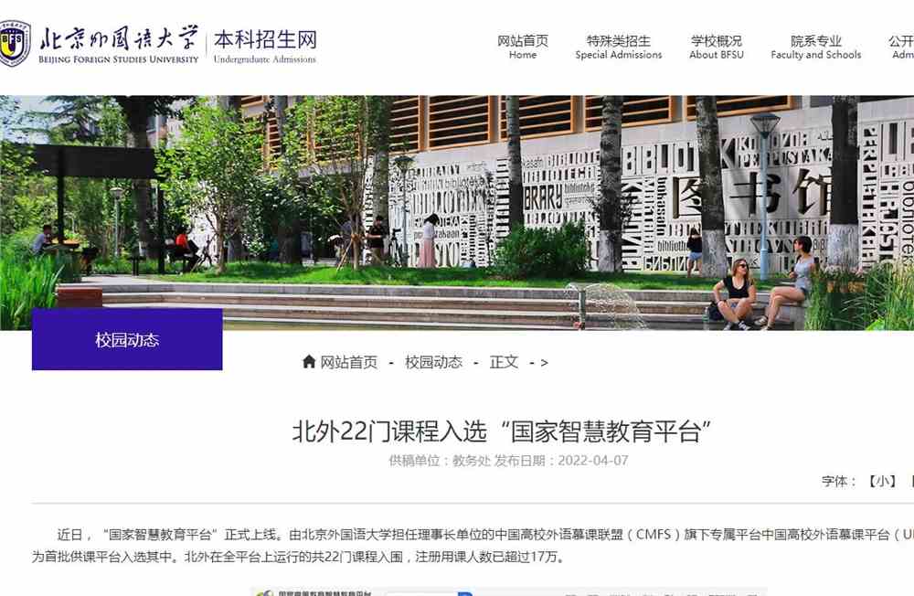 北京外国语大学22门课程入选“国家智慧教育平台”