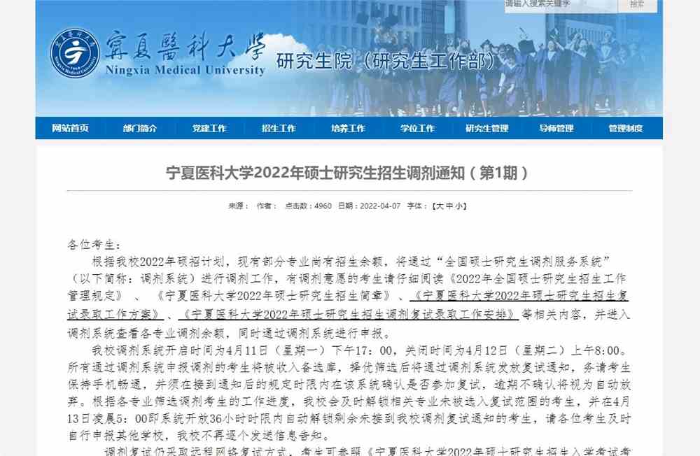 宁夏医科大学2022年硕士研究生招生调剂通知（第1期）