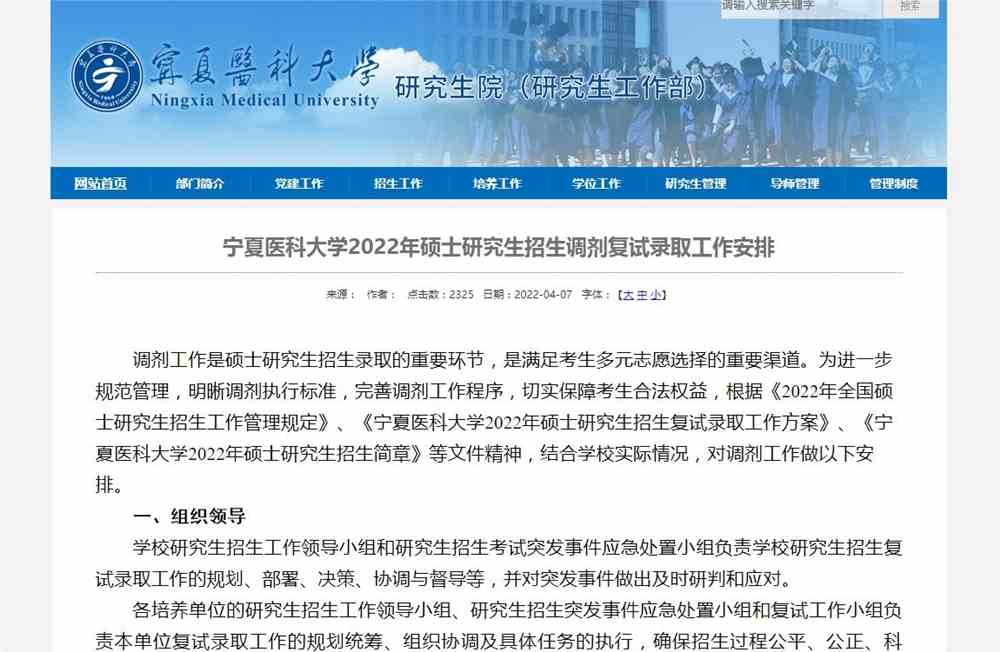 宁夏医科大学2022年硕士研究生招生调剂复试录取工作安排