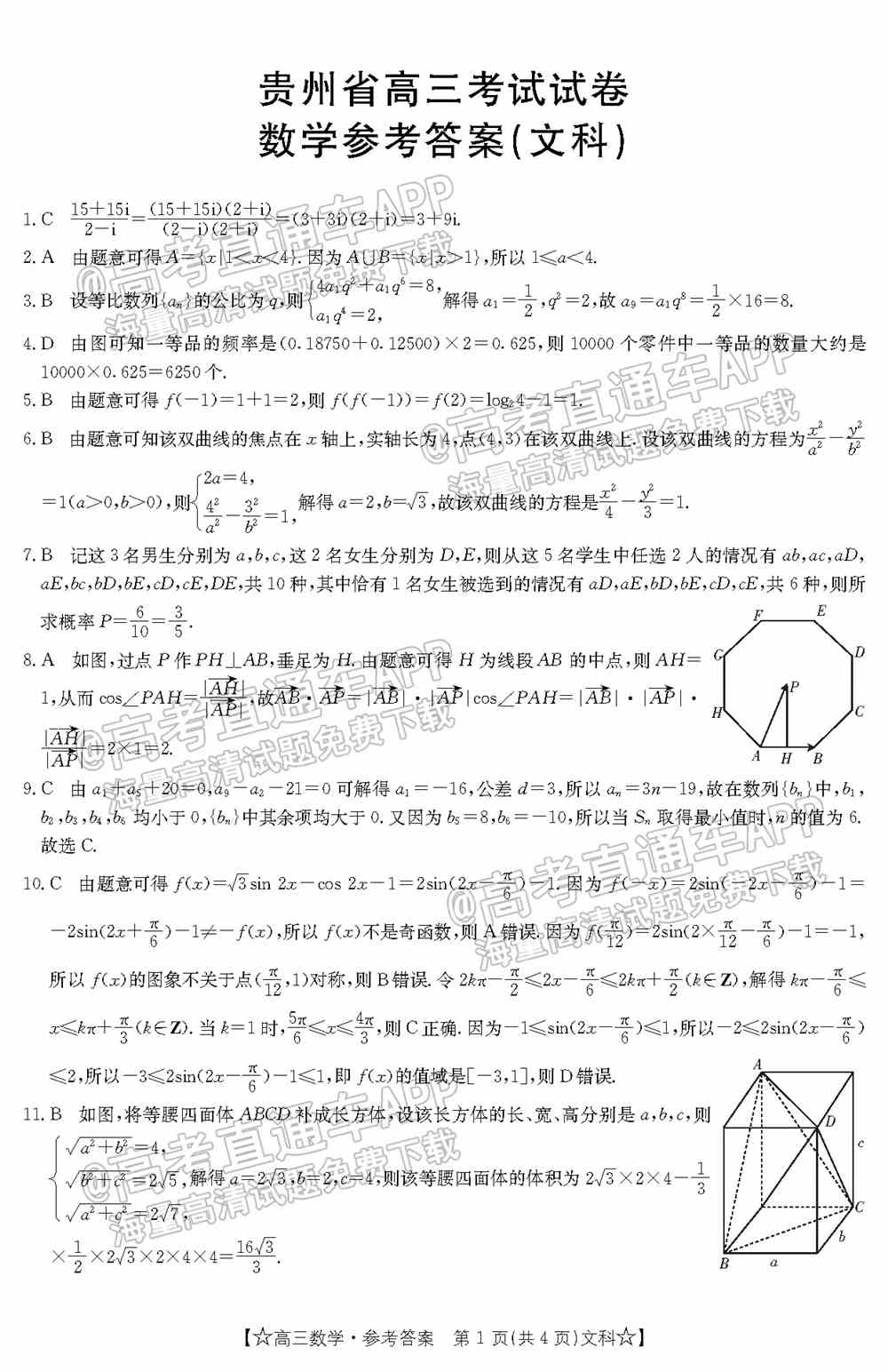 2022贵州金太阳高三1月联考文科数学答案及试题-文科数学答案