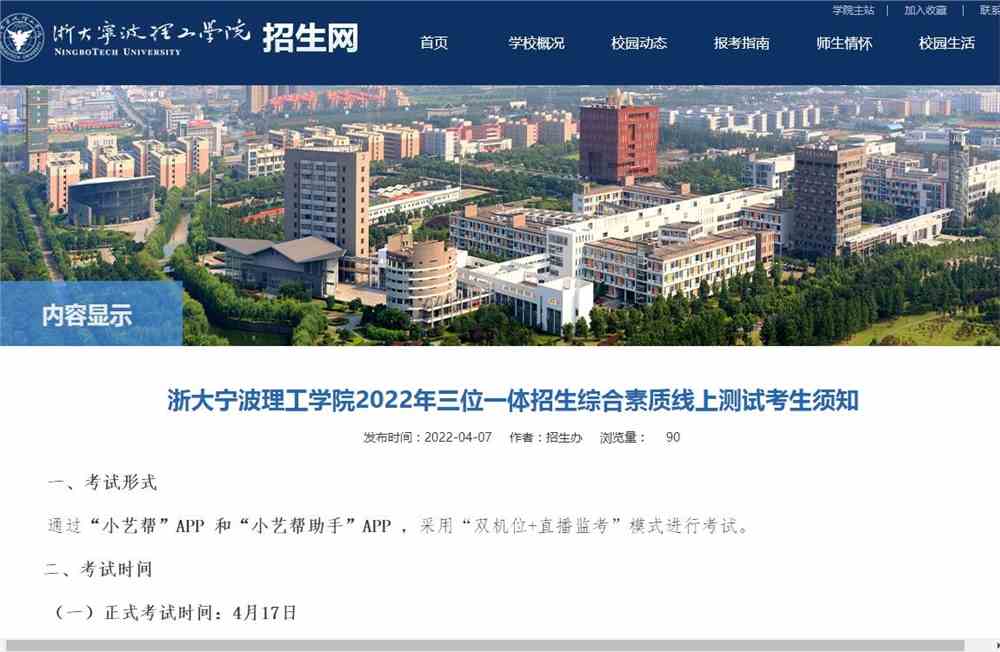 浙大宁波理工学院2022年三位一体招生综合素质线上测试考生须知