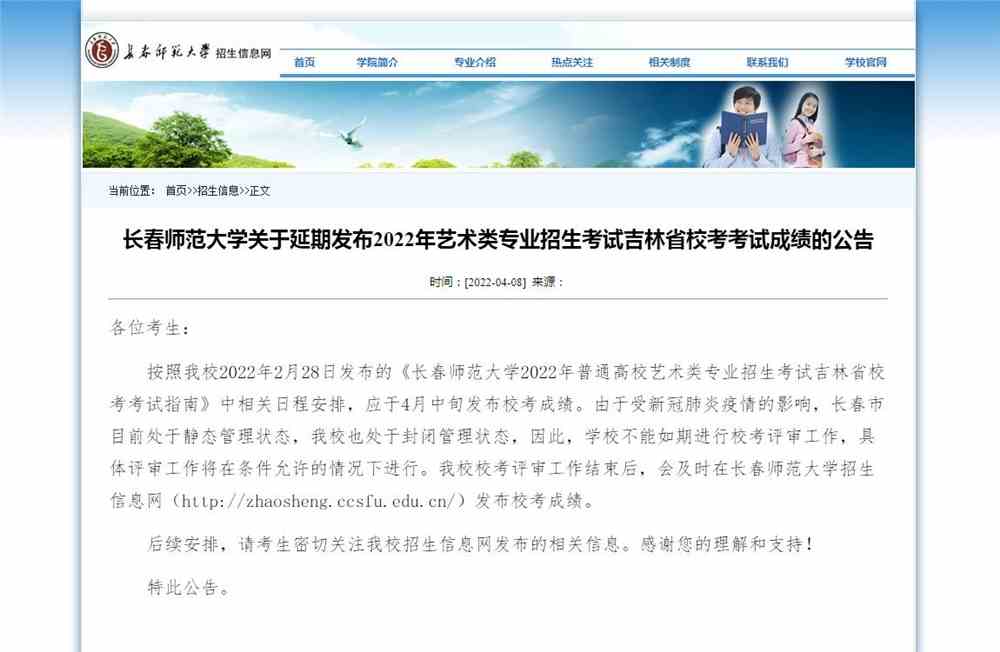 长春师范大学关于延期发布2022年艺术类专业招生考试吉林省校考考试成绩的公告